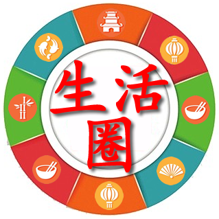 生活圈子