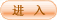 点击进入..